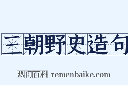 三朝野史造句是什么意思的图片